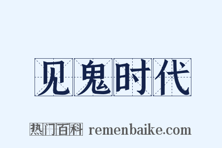 见鬼时代是什么意思的图片
